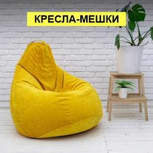 Кресла-мешки в Ханты-Мансийске