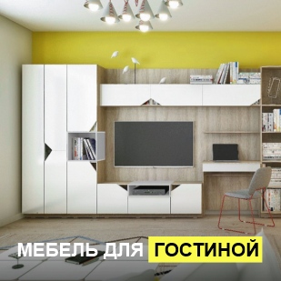 Мебель для гостиной в Ханты-Мансийске