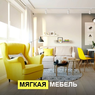 Мягкая мебель в Ханты-Мансийске