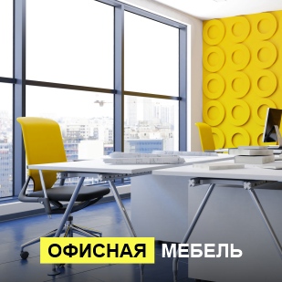 Офисная мебель в Ханты-Мансийске